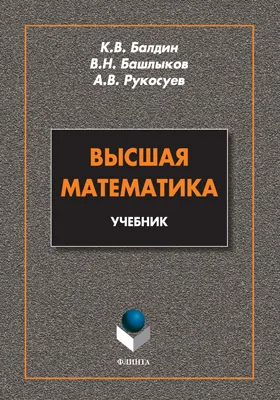 Высшая математика