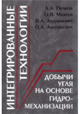 Интегрированные технологии добычи угля на основе гидромеханизации: монография