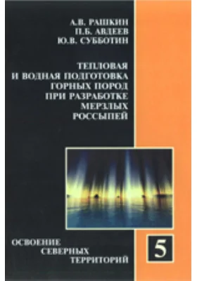 Тепловая и водная подготовка горных пород при разработке мерзлых россыпей: монография
