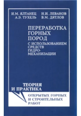 Переработка горных пород с использованием средств гидромеханизации