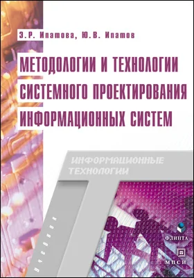 Методологии и технологии системного проектирования информационных систем