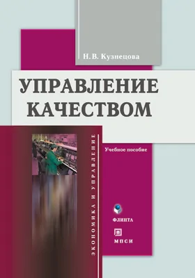 Управление качеством: учебное пособие