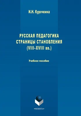 Русская педагогика. Страницы становления (VIII-XVIII вв.)