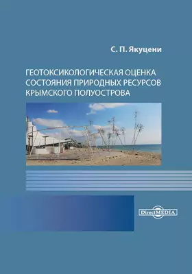 Геотоксикологическая оценка состояния природных ресурсов Крымского полуострова