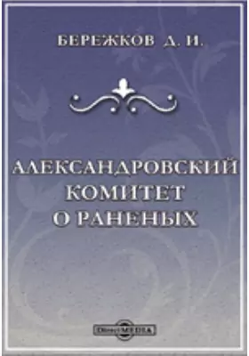 Столетие Военного министерства. 1802-1902. XIII Исторический очерк