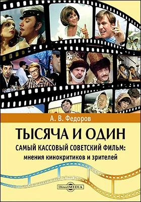 Тысяча и один самый кассовый советский фильм: мнения кинокритиков и зрителей: монография