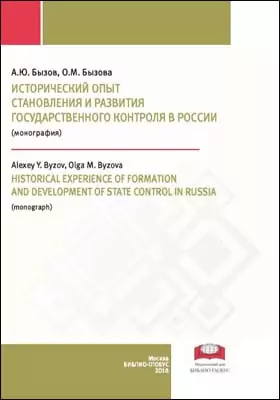 Исторический опыт становления и развития государственного контроля в России