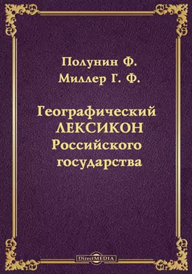 Географический лексикон Российского государства, или словарь
