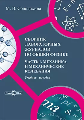 Сборник лабораторных журналов по общей физике