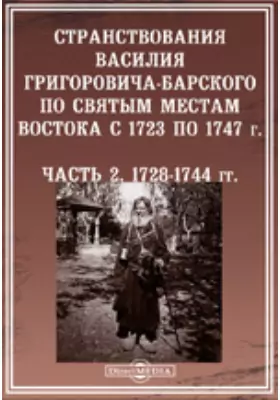 Странствования Василья Григоровича-Барского по святым местам Востока с 1723 по 1747 г