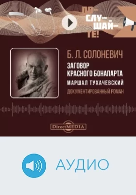 Заговор красного Бонапарта: маршал Тухачевский: аудиоиздание