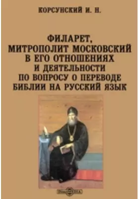 Филарет, митрополит Московский в его отношениях и деятельности по вопросу о переводе Библии на русский язык