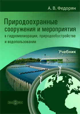 Природоохранные сооружения и мероприятия в гидромелиорации, природообустройстве и водопользовании: учебник