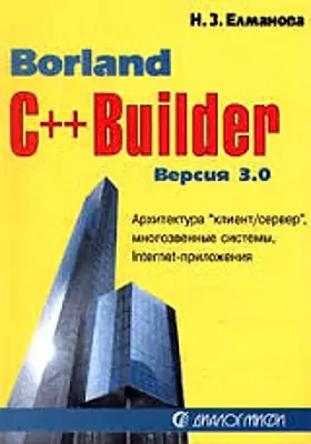 Borland С++Builder 3.0. Архитектура 
