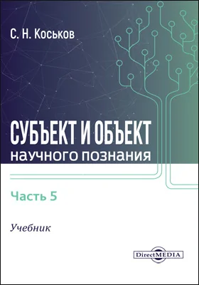 Субъект и объект научного познания