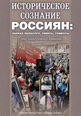 Историческое сознание россиян: оценки прошлого, память, символы (опыт социологического измерения): монография