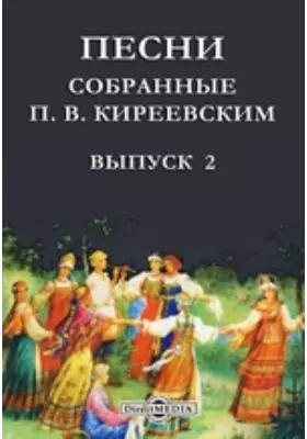 Песни, собранные П. В. Киреевским