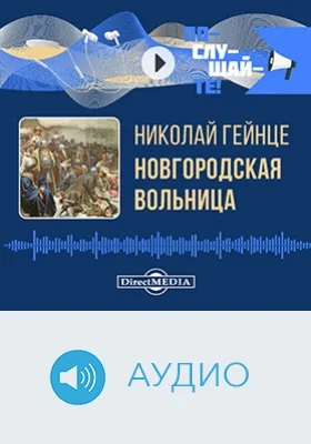 Новгородская вольница: аудиоиздание