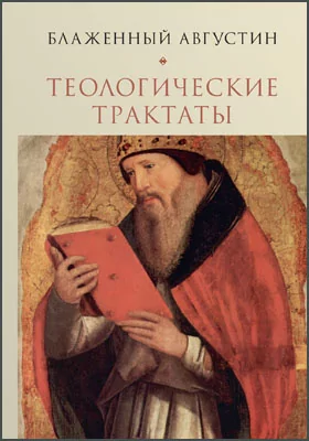 Теологические трактаты: духовно-просветительское издание