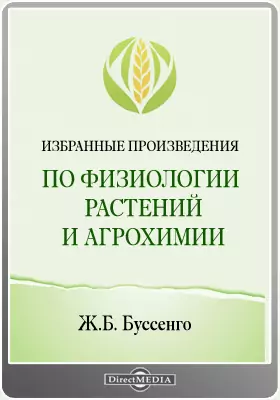 Избранные произведения по физиологии растений и агрохимии