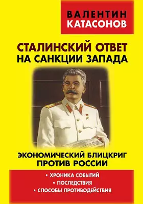Сталинский ответ на санкции Запада. Экономический блицкриг против России: хроника событий, последствия, способы противодействия.