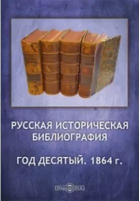 Русская историческая библиография. Год десятый. 1864 г.