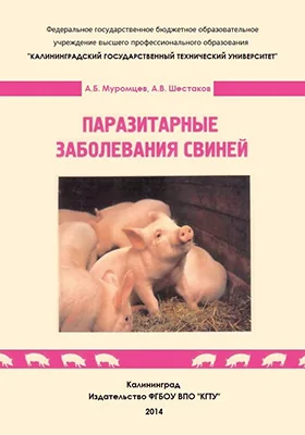 Паразитарные заболевания свиней