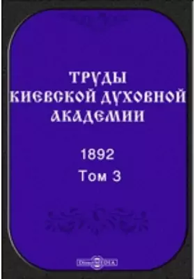 Труды Киевской духовной академии. 1892