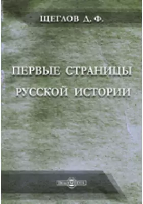 Первые страницы русской истории.
