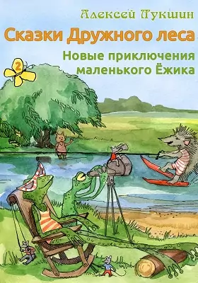 Сказки Дружного леса