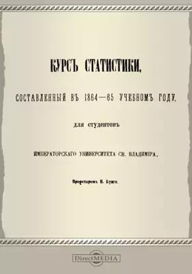Курс статистики, составленный в 1864-65 учебном году, для студентов Императорского Университета св. Владимира