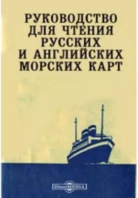 Руководство для чтения русских и английских морских карт