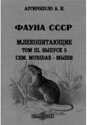 Фауна СССР. Млекопитающие. Сем. Muridae - мыши