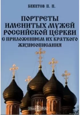 Портреты именитых мужей российской церкви с приложением их краткого жизнеописания