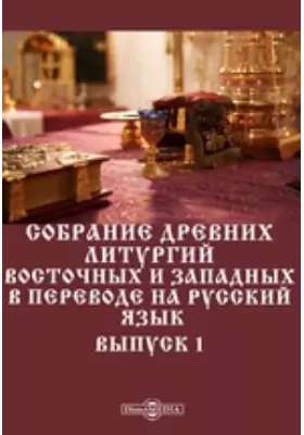 Собрание древних литургий восточных и западных в переводе на русский язык