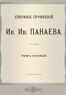 Собрание сочинений 1834-1840