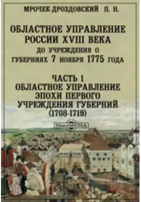 Областное управление России XVIII века до учреждения о губерниях 7 ноября 1775 года(1708-1719)