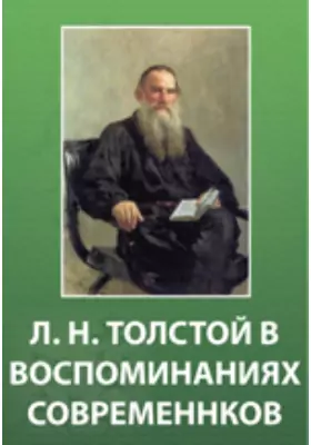 Л.Н. Толстой в воспоминаниях современников