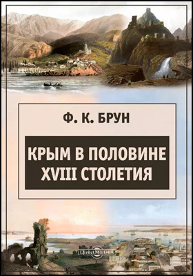 Крым в половине XVIII столетия