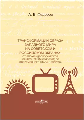 Трансформации образа западного мира на советском и российском экранах