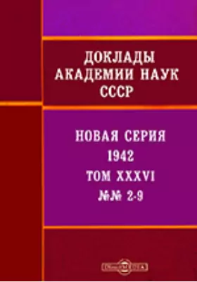 Доклады Академии наук СССР