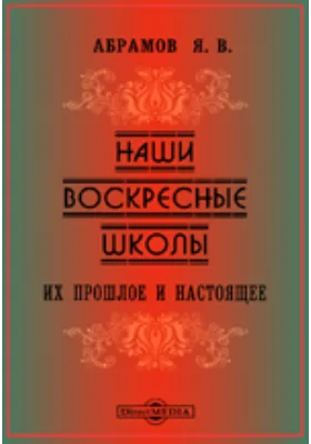 Наши воскресные школы: их прошлое и настоящее