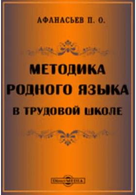 Методика родного языка в трудовой школе: методическое пособие