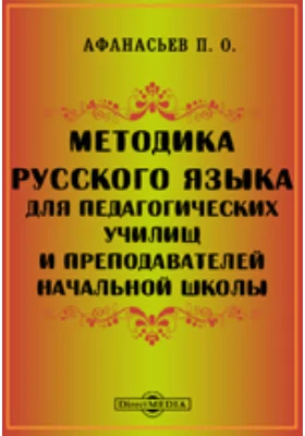 Методика русского языка: методическое пособие