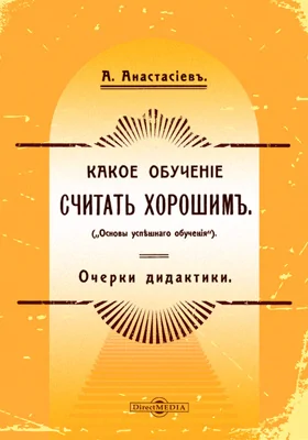 Какое обучение считать хорошим. Очерки дидактики