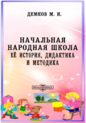 Начальная народная школа, ее история, дидактика и методика: научная литература