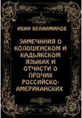 Замечания о колошенском и кадьякском языках и отчасти о прочих российско-американских с присовокуплением российско-колошенского словаря