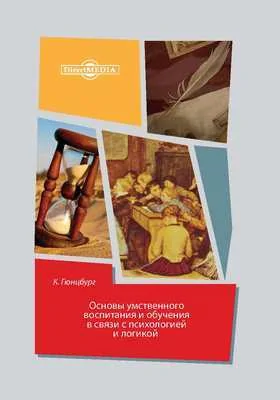 Основы умственного воспитания в связи с психологией и логикой