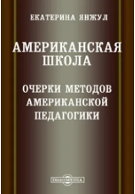 Американская школа: очерки методов американской педагогики