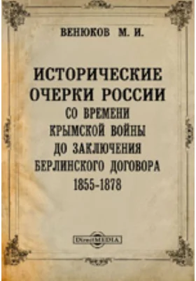 Исторические очерки России со времени Крымской войны до заключения берлинского договора. 1855-1878 Вещественные силы России и их развитие